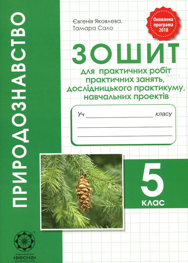 Книга Природознавство. Зошит для практичних робіт,...
