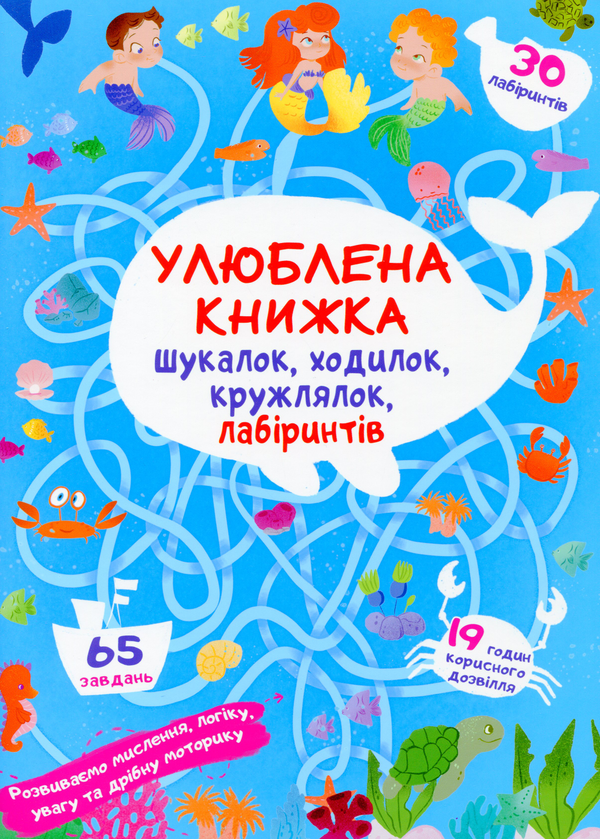 Бумажная книга «Улюблена книжка шукалок, ходилок, кружлялок, лабіринтів. Підводні пригоди» - фото №1