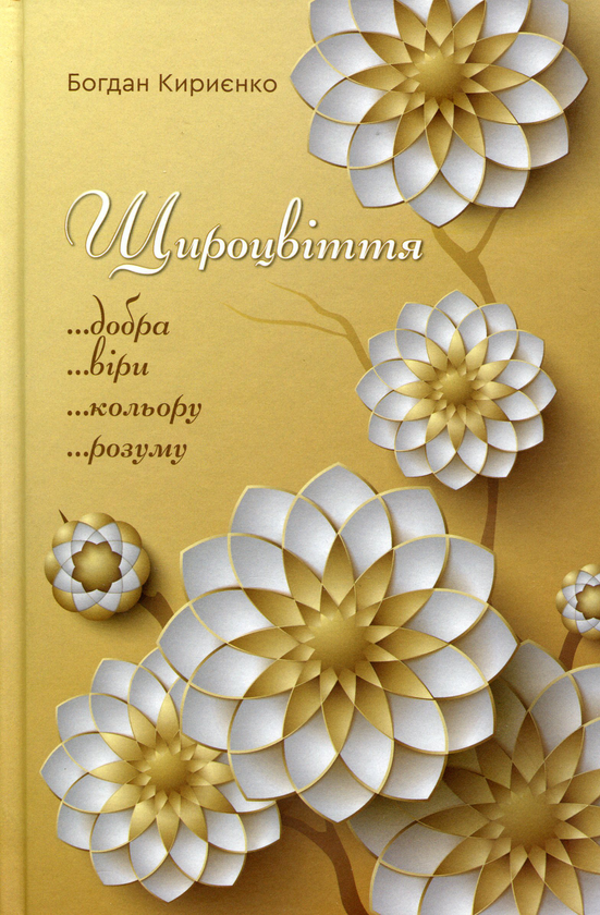 Паперова книга «Щироцвіття», автор Богдан Кириєнко - фото №1