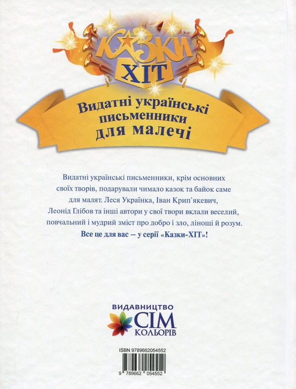 Бумажная книга «Видатні українські письменники для малечі», авторов Иван Франко, Борис Гринченко, Марийка Пидгирянка, Леся Украинка, Леонид Глибов, Иван Крипякевич - фото №1