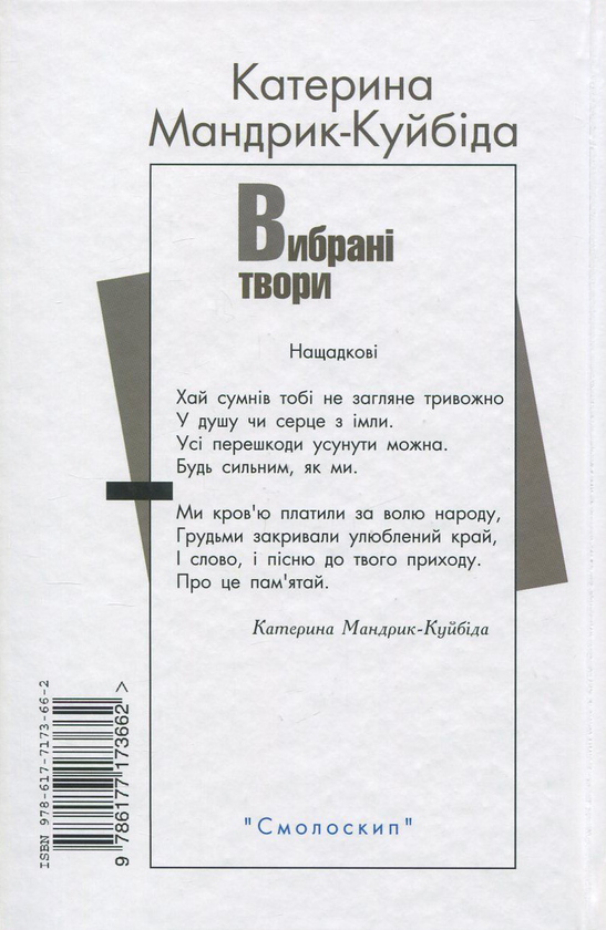 Бумажная книга «Катерина Мандрик-Куйбіда. Вибрані твори», автор Екатерина Мандрик-Куйбида - фото №1