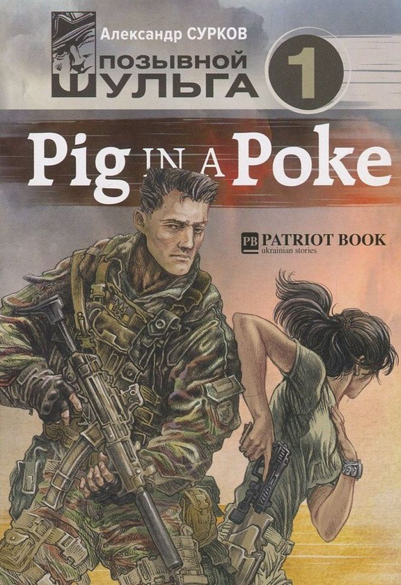 [object Object] «Pig In A Poke», автор Александр Сурков - фото №1
