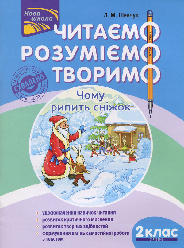 [object Object] «Читаємо, розуміємо, творимо. 2 клас, 3 рівень. Чому рипить сніжок», автор Лариса Шевчук - фото №1