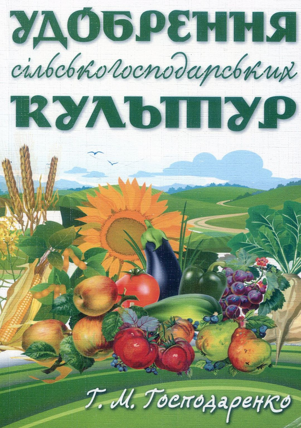 Книга Удобрення сільськогосподарських культур