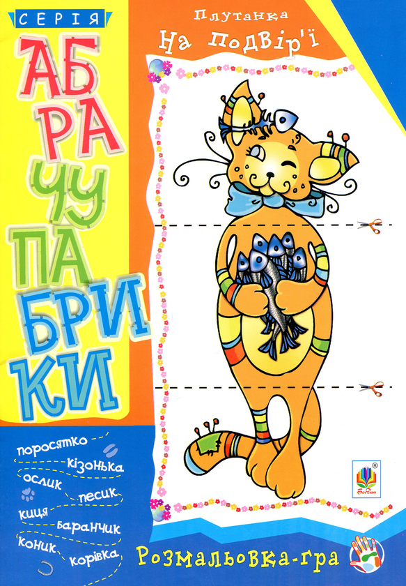 [object Object] «Абрачупабрики. Плутанка на подвір’ї. Розмальовка-гра для дітей молодшого шкільного віку.» - фото №1