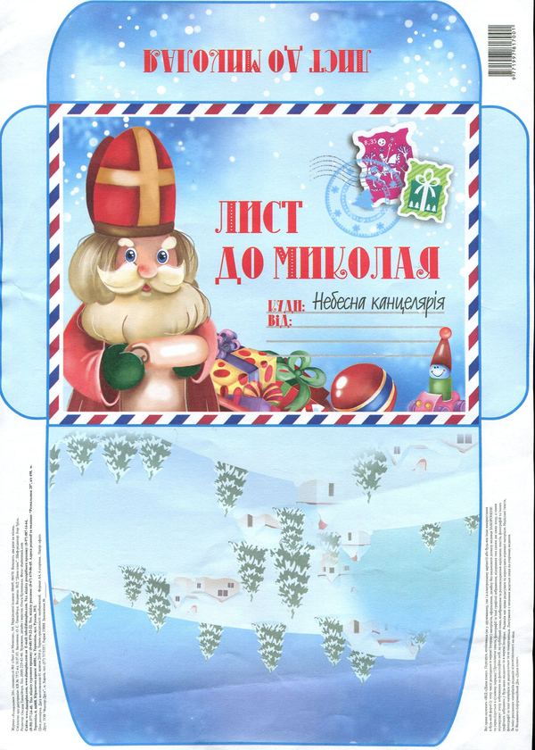 Лист до Миколая