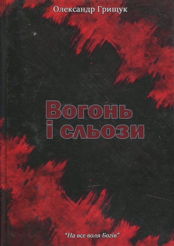 Паперова книга «Вогонь і сльози», автор Олександр Грищук - фото №1