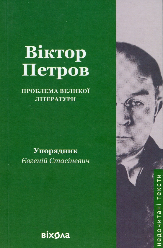 Паперова книга «Проблема великої літератури», автор Віктор Петров - фото №1