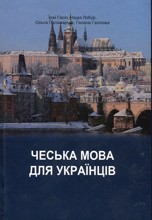 [object Object] «Чеська мова для українців», авторів Надія Лобур, Гелена Гасілова, Їржі Гасіл, Ольга Паламарчук - фото №1