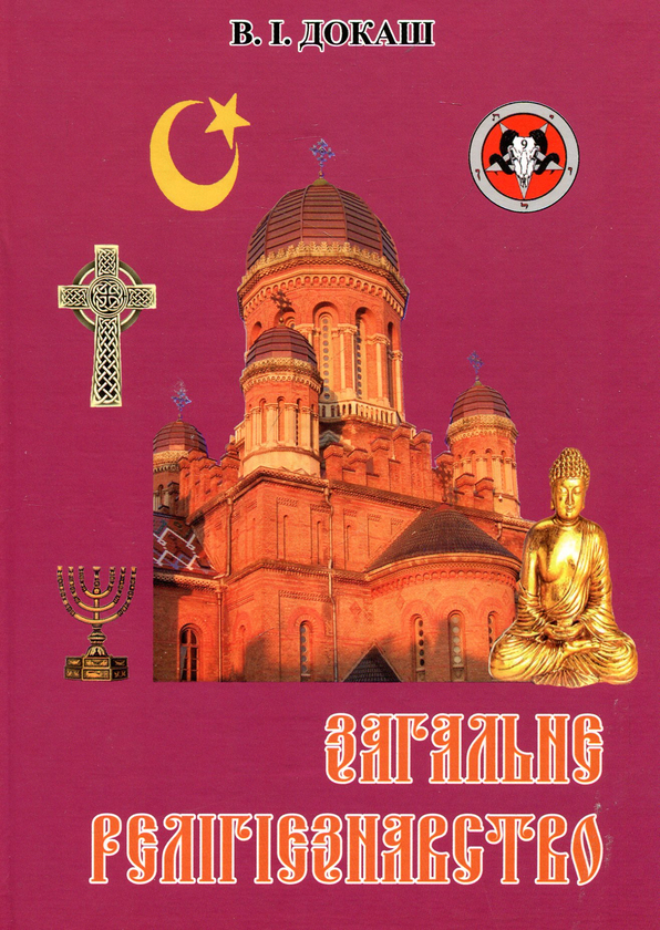 Бумажная книга «Загальне релігієзнавство», автор Виталий Докаш - фото №1