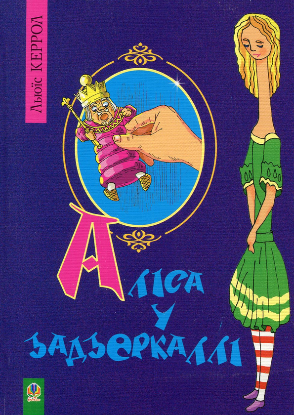 Бумажная книга «Аліса у Задзеркаллі», автор Льюис Кэрролл - фото №1