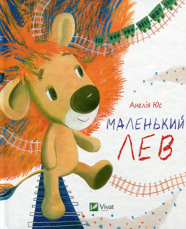 Паперова книга «Маленький Лев », автор Анелія Юс - фото №1