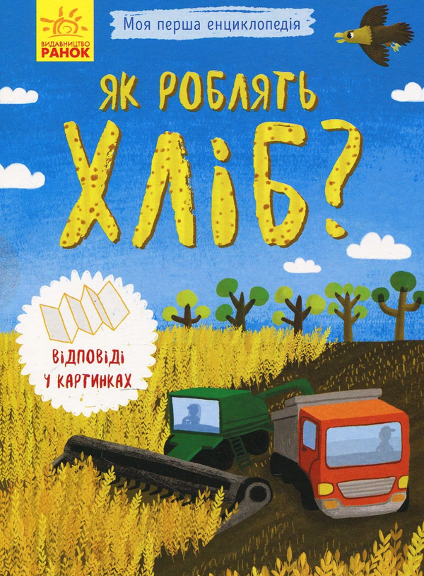 Паперова книга «Як роблять хліб?» - фото №1