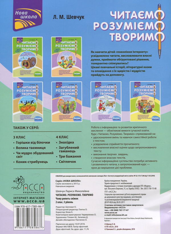 [object Object] «Читаємо, розуміємо, творимо. 2 клас, 3 рівень. Чому рипить сніжок», автор Лариса Шевчук - фото №2 - мініатюра