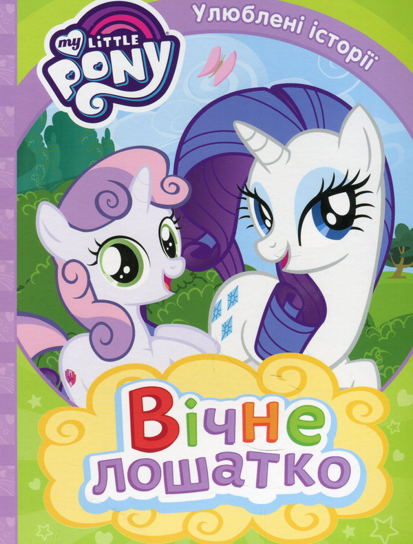 [object Object] «My Little Pony. Вічне лошатко» - фото №1