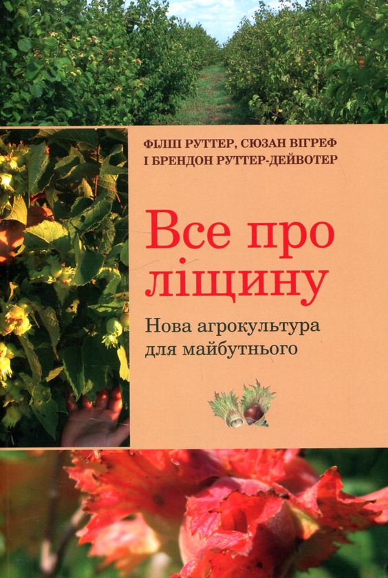 Паперова книга «Все про ліщину, Авт. Філіп Руттер та інші», авторів Філіп Руттер, Сюзан Вігреф, Брендон Руттер-Дейвотер - фото №1