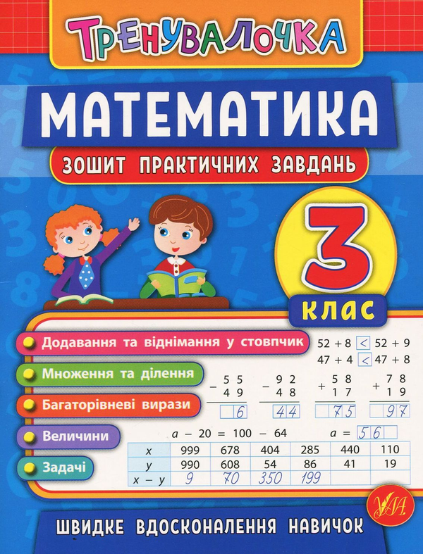 [object Object] «Математика. 3 клас. Зошит практичних завдань», авторів Інна Даніліна, Ольга Клімішена - фото №1