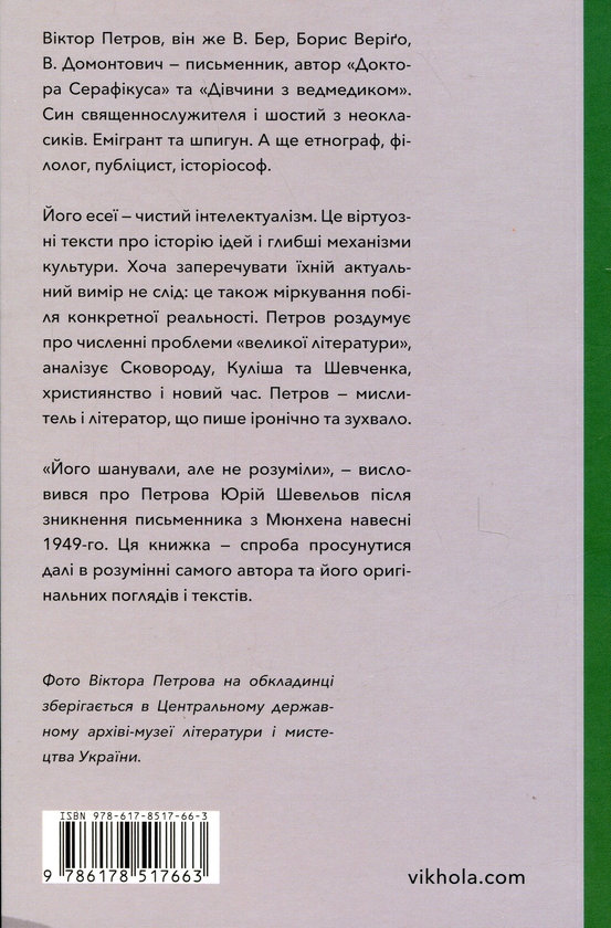 Паперова книга «Проблема великої літератури», автор Віктор Петров - фото №1