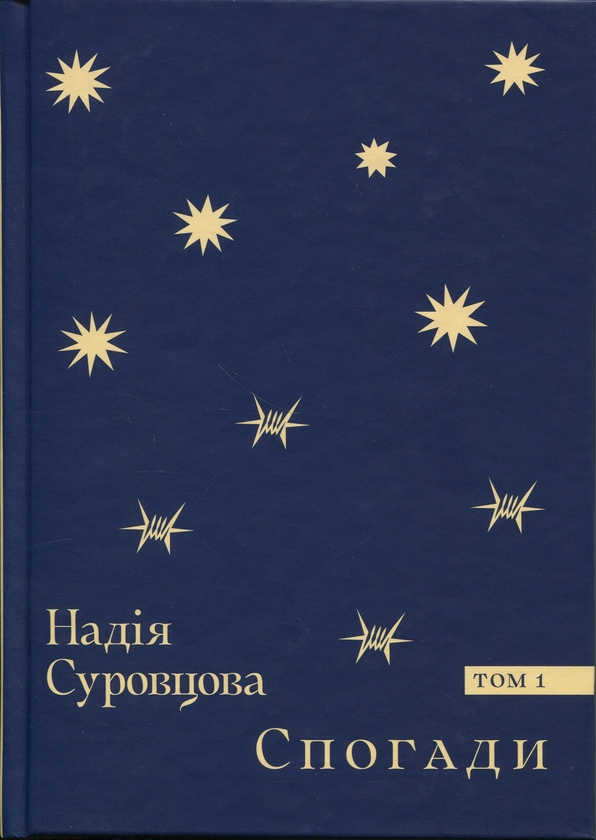 Бумажная книга «Спогади. Том 1», автор Надежда Суровцова - фото №1