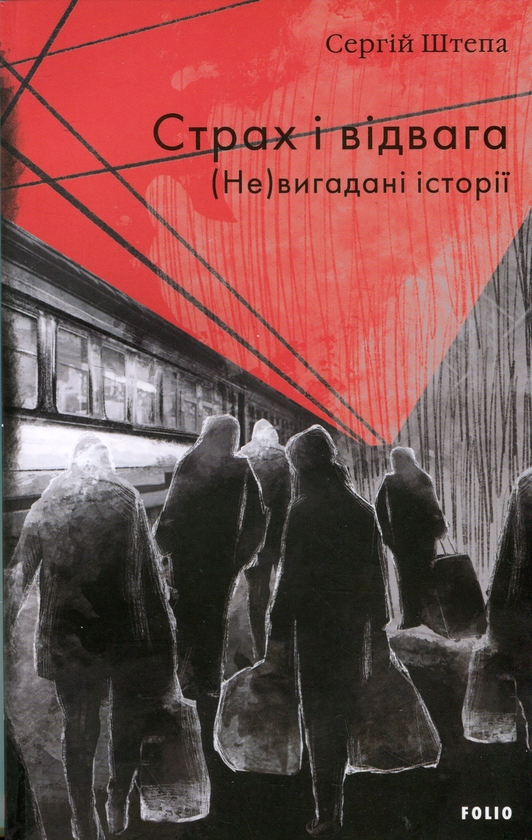Паперова книга «Страх і відвага. (Не)вигадані історії», автор Сергій Штепа - фото №1
