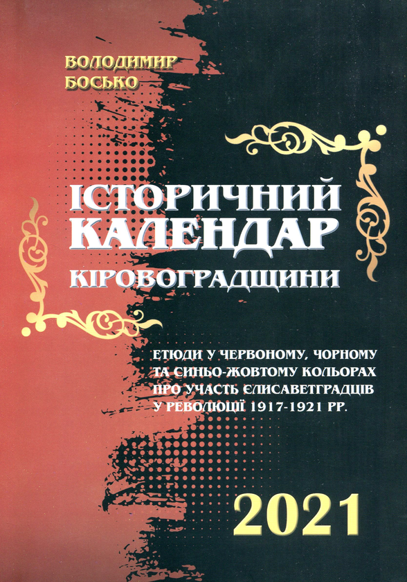 Книга Історичний календар Кіровоградщини на 2021 рік