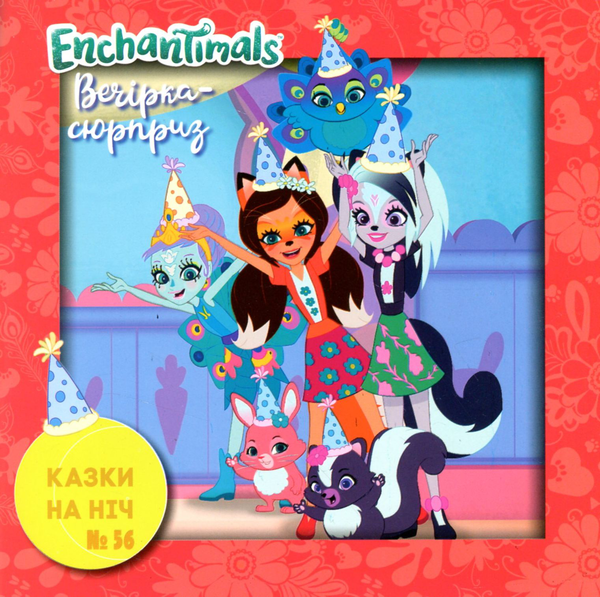 Казки на ніч. Випуск №60. Енчантімалс. Турботлива Данесса