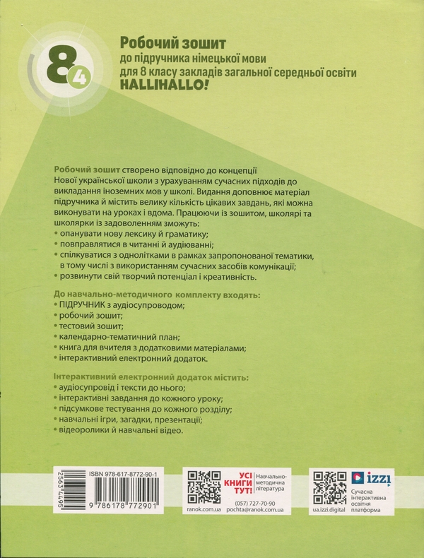 Бумажная книга «Німецька мова. 8(4) клас. Робочий зошит до підручника HalliHallo!», авторов Светлана Сотникова, Анна Гоголева - фото №1