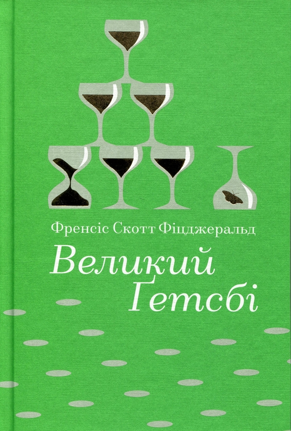 Бумажная книга «Великий Ґетсбі», автор Фрэнсис Скотт Фицджеральд - фото №1