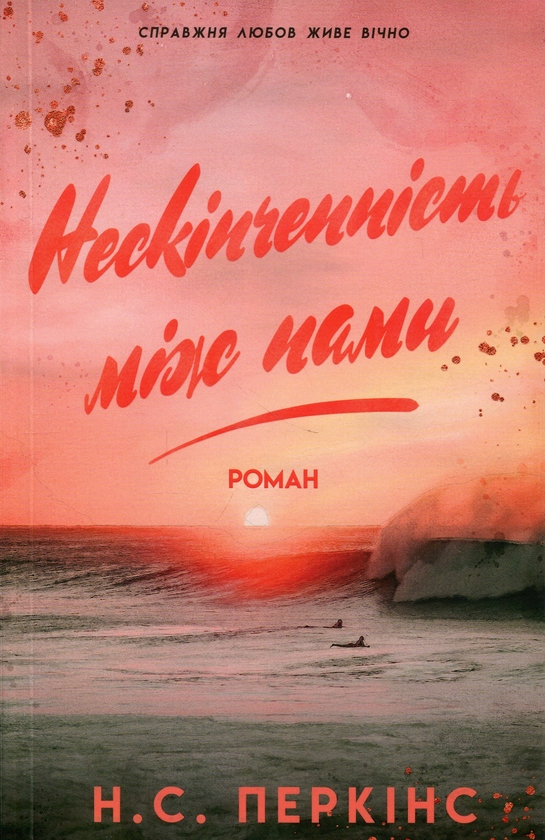 Бумажная книга «Нескінченність між нами», автор Н. С. Перкинс - фото №1