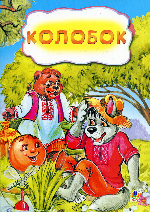 Паперова книга «Колобок» - фото №1