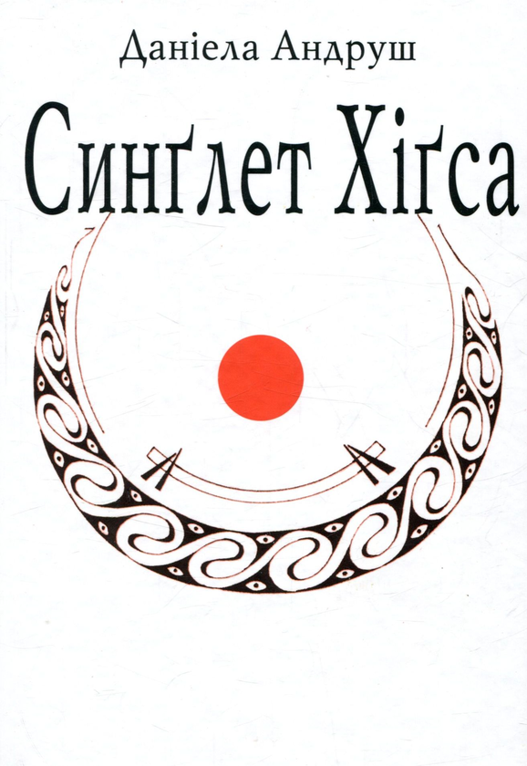 Бумажная книга «Синглет Хігса», автор Даниэла Андруш - фото №1