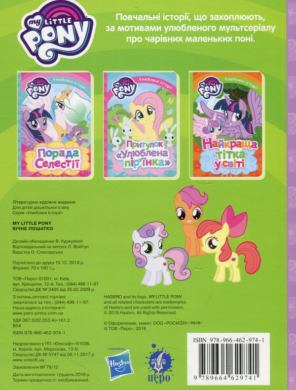 [object Object] «My Little Pony. Вічне лошатко» - фото №2 - миниатюра