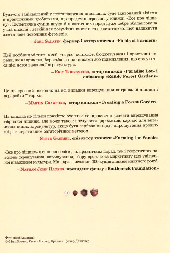 Паперова книга «Все про ліщину, Авт. Філіп Руттер та інші», авторів Філіп Руттер, Сюзан Вігреф, Брендон Руттер-Дейвотер - фото №1