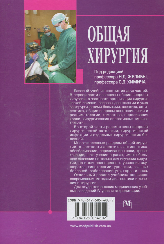 Бумажная книга «Общая хирургия» - фото №1