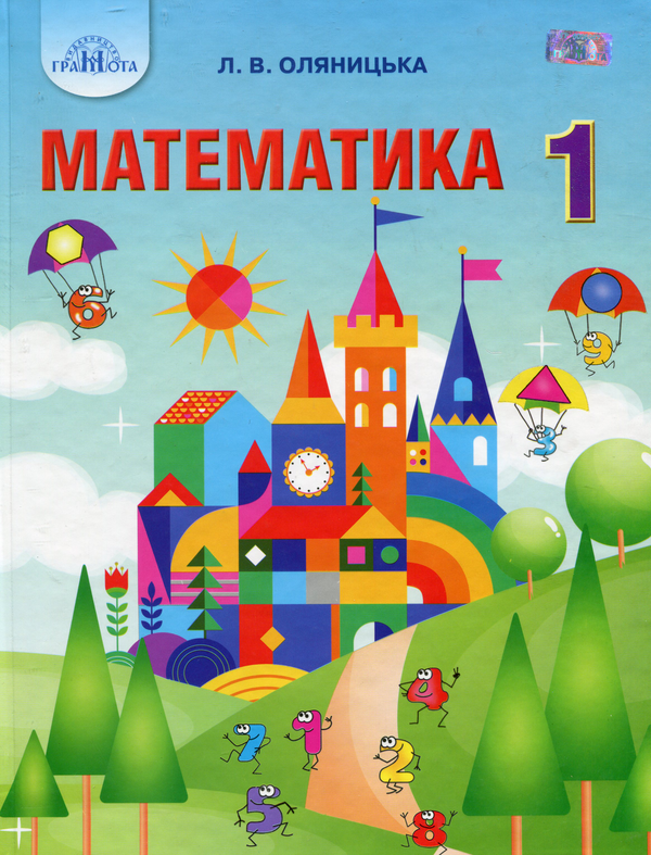 Книга Математика. Підручник. 1 клас