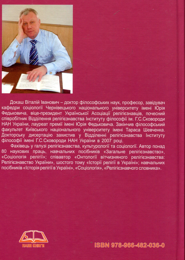 Бумажная книга «Загальне релігієзнавство», автор Виталий Докаш - фото №1