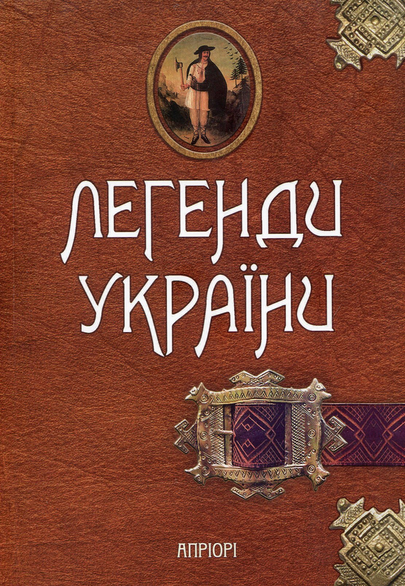 Бумажная книга «Легенди України» - фото №1