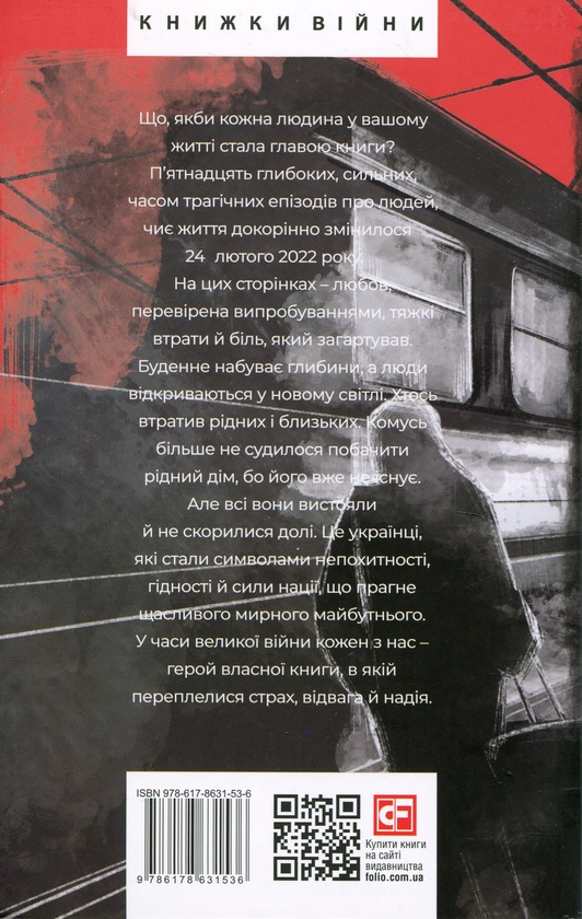Паперова книга «Страх і відвага. (Не)вигадані історії», автор Сергій Штепа - фото №1