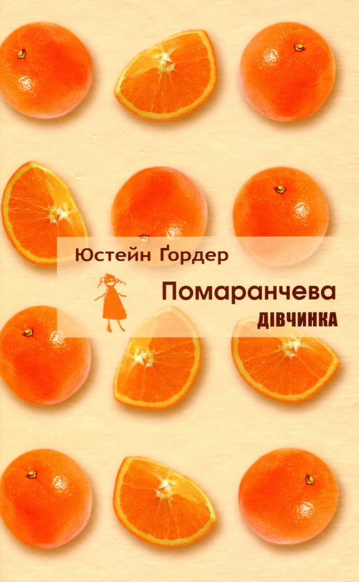 Бумажная книга «Помаранчева дівчинка», автор Юстейн Гордер - фото №1