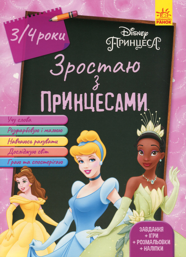 [object Object] «Зростаю разом з Disney. Принцеси (вік 3-4 роки)» - фото №1