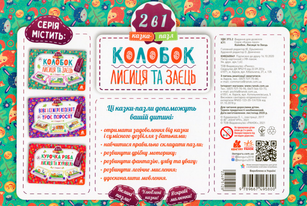 Бумажная книга «Казка-пазл. Колобок. Лисиця та Заєць» - фото №1