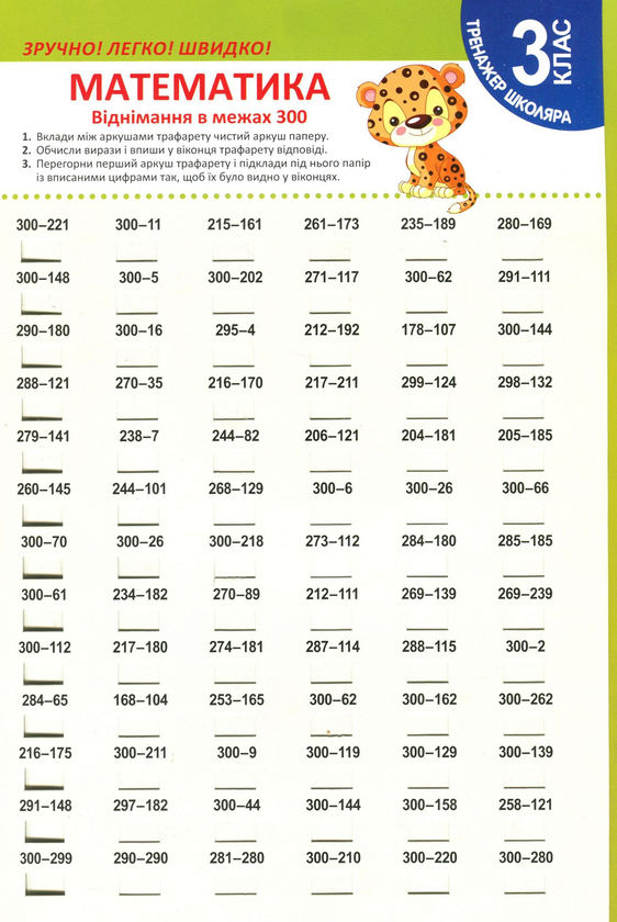 Паперова книга «Математика. Віднімання в межах 300. 3 клас» - фото №1