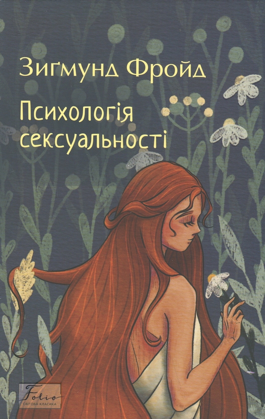 Бумажная книга «Психологія сексуальності», автор Зигмунд Фрейд - фото №1