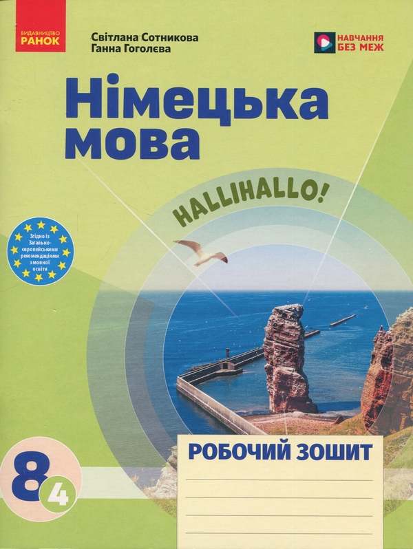 Бумажная книга «Німецька мова. Нallihallo! 8 клас (4-й рік навчання). Підручник + зошит (комплект із 2-х книг)», авторов Светлана Сотникова, Анна Гоголева - фото №1