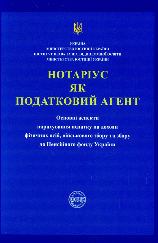 Паперова книга «Нотаріус як податковий агент», авторів Дмитро Журавльов, Катерина Чижмарь, Оксана Коротюк - фото №1