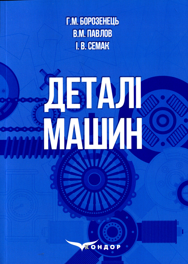 Паперова книга «Деталі машин. Навчальний посібник», авторів Віктор Павлов, Григорій Борозенець, Інна Семак - фото №1