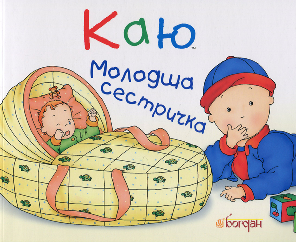 Бумажная книга «Каю. Молодша сестричка», автор Жослин Сансшагрен - фото №1