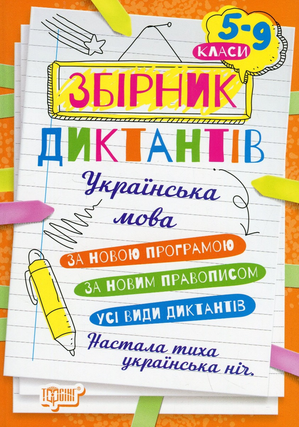 Бумажная книга «Збірник диктантів. Українська мова. 5-9 класи» - фото №1