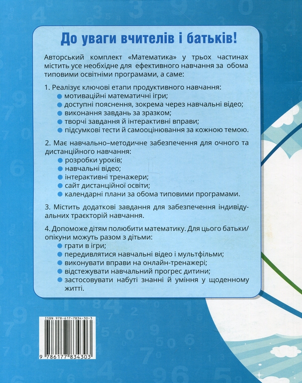 Бумажная книга «Математика. 1 клас. Посібник у 3-х частинах. Частина 3», авторов Татьяна Воронцова, Владимир Пономаренко, Ирина Лаврентьева, Елена Хомич - фото №1