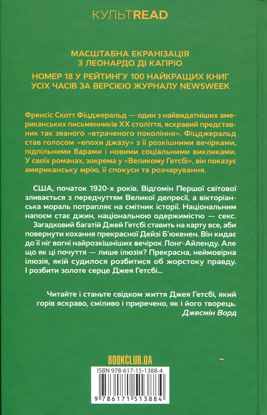 Бумажная книга «Великий Гетсбі», автор Фрэнсис Скотт Фицджеральд - фото №1